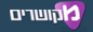 מקושרים